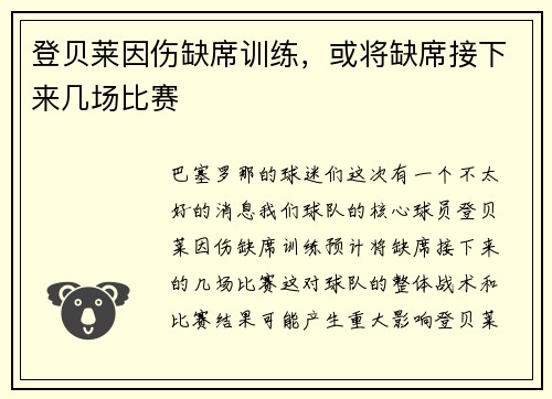 登贝莱因伤缺席训练，或将缺席接下来几场比赛