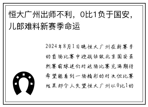 恒大广州出师不利，0比1负于国安，儿郎难料新赛季命运