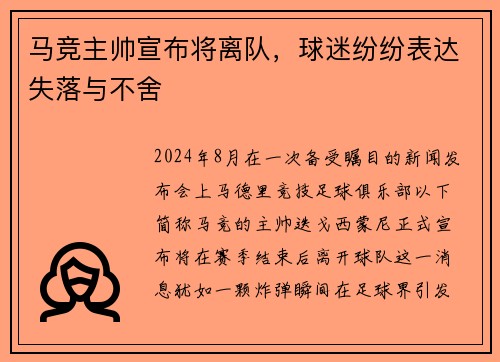 马竞主帅宣布将离队，球迷纷纷表达失落与不舍
