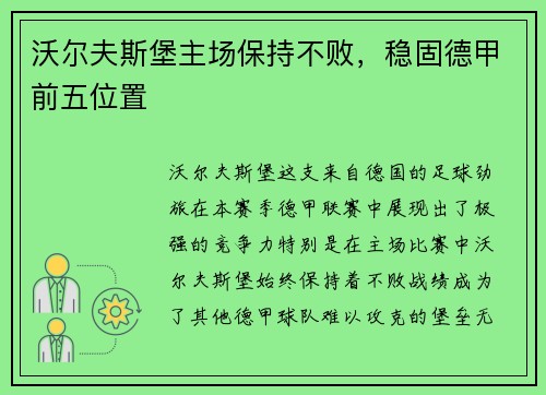 沃尔夫斯堡主场保持不败，稳固德甲前五位置