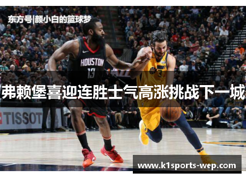 弗赖堡喜迎连胜士气高涨挑战下一城