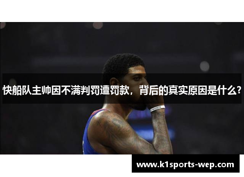 快船队主帅因不满判罚遭罚款，背后的真实原因是什么？