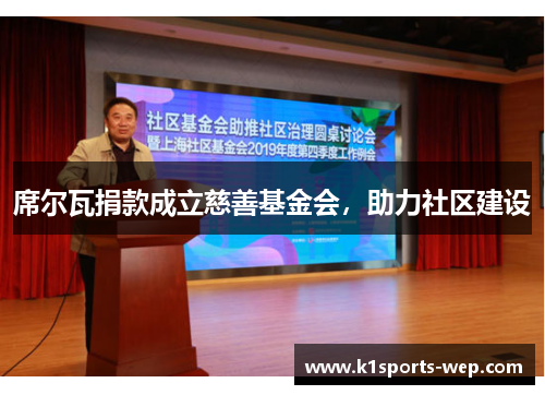 席尔瓦捐款成立慈善基金会，助力社区建设