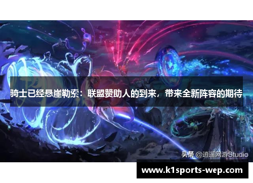 骑士已经悬崖勒索：联盟赞助人的到来，带来全新阵容的期待