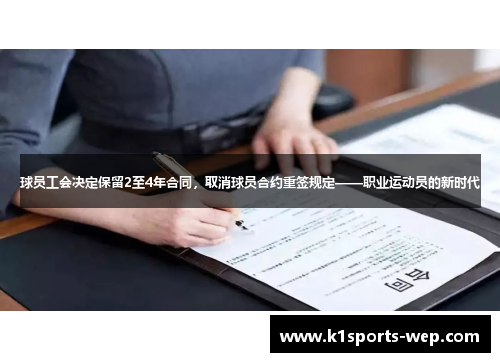 球员工会决定保留2至4年合同，取消球员合约重签规定——职业运动员的新时代