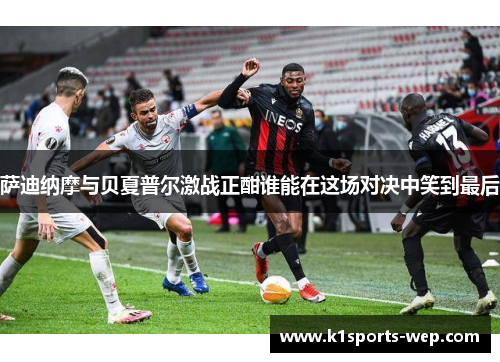 萨迪纳摩与贝夏普尔激战正酣谁能在这场对决中笑到最后