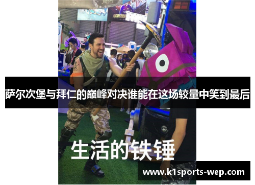 萨尔次堡与拜仁的巅峰对决谁能在这场较量中笑到最后