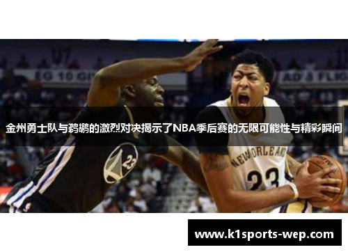 金州勇士队与鹈鹕的激烈对决揭示了NBA季后赛的无限可能性与精彩瞬间