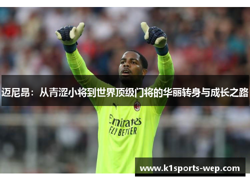 迈尼昂：从青涩小将到世界顶级门将的华丽转身与成长之路