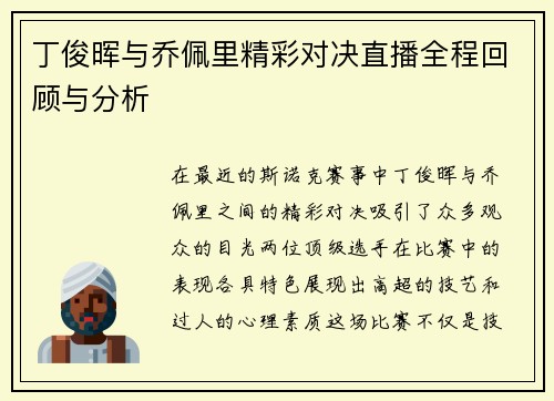 丁俊晖与乔佩里精彩对决直播全程回顾与分析